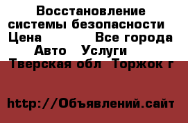 Восстановление системы безопасности › Цена ­ 7 000 - Все города Авто » Услуги   . Тверская обл.,Торжок г.
